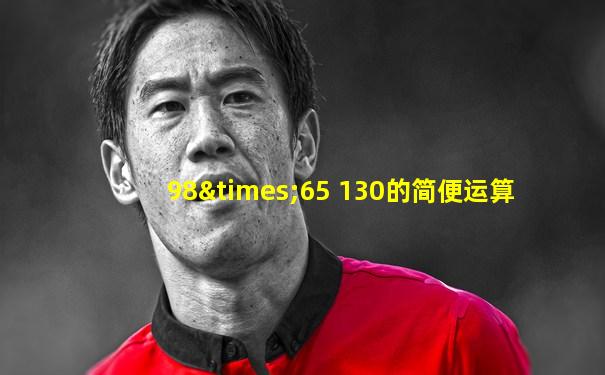 98×65 130的简便运算